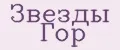 Звезды Гор