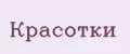 Красотки