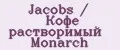 Jacobs / Кофе растворимый Monarch