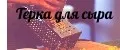 Терка для сыра
