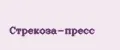Стрекоза-Пресс
