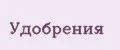 удобрения
