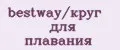 bestway/круг для плавания