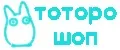 Тоторо Шоп