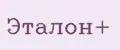 Эталон+