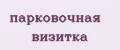 Парковочная визитка