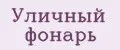 Уличный фонарь
