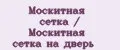 Москитная сетка / Москитная сетка на дверь