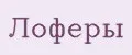 Лоферы