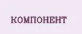 Компонент