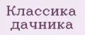 классика Дачника