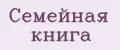 Семейная книга
