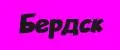 Бердск