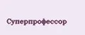 Суперпрофессор