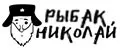 Рыбак Николай
