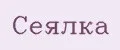Сеялка