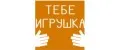 ТЕБЕ ИГРУШКА