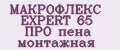 МАКРОФЛЕКС EXPERT 65 ПРО пена монтажная