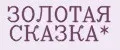 ЗОЛОТАЯ СКАЗКА*