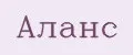 Аланс