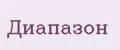 ДИАПАЗОН