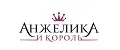 Анжелика и Король