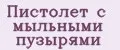 Пистолет с мыльными пузырями
