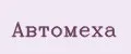 АвтоМеха