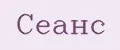 Сеанс