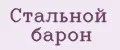 Стальной барон