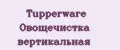 Tupperware Овощечистка вертикальная