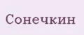 Сонечкин