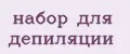 Набор для депиляции