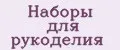 Наборы для рукоделия