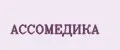 Ассомедика
