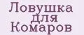 Ловушка для комаров