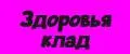 Здоровья клад