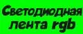 Аналитика бренда Светодиодная лента rgb на Wildberries