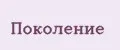 Поколение