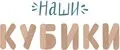 Наши Кубики