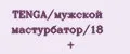 TENGA/мужской мастурбатор/18 +