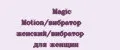 Magic Motion/вибратор женский/вибратор для женщин
