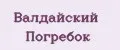 Валдайский погребок