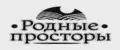 Родные Просторы