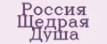 РОССИЯ ЩЕДРАЯ ДУША