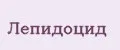 Лепидоцид