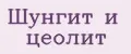 Шунгит и цеолит