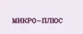 МИКРО-ПЛЮС