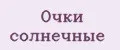 Очки солнечные