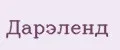 ДАРЭЛЕНД